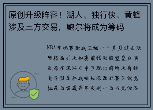 原创升级阵容！湖人、独行侠、黄蜂涉及三方交易，鲍尔将成为筹码